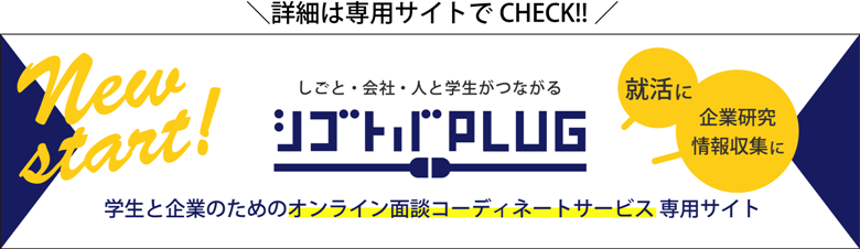 シゴトバPLUG