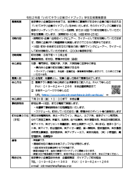 募集 いわてキラリ企業ガイドブック学生記者イベント情報 シゴトバ クラシバ いわて 岩手の仕事 就職情報サイト