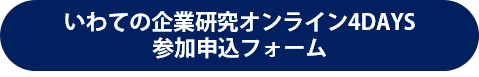 いわての企業研究オンライン4DAYS参加申込フォーム