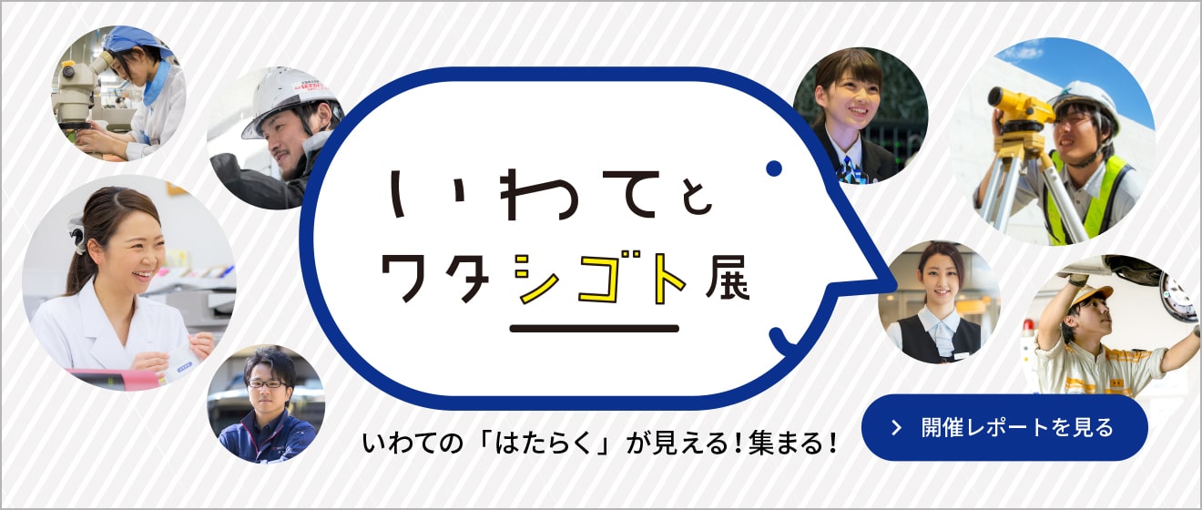 いわてとワタシゴト展