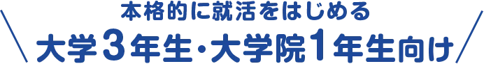 本格的に就活をはじめる 大学3年生・大学院1年生向け