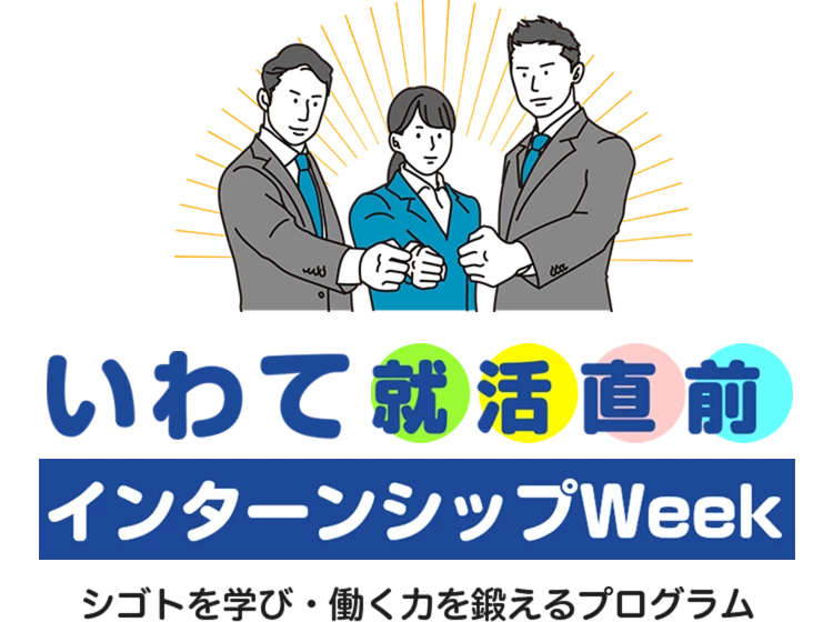 いわて就活直前インターンシップWeek シゴトを学び・働く力を鍛えるプログラム