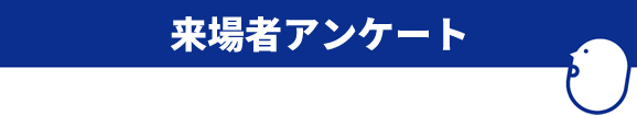 来場者アンケート