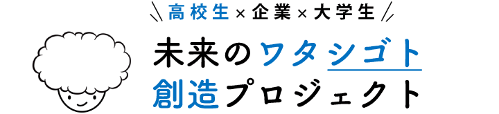 未来のワタシゴト創造プロジェクト