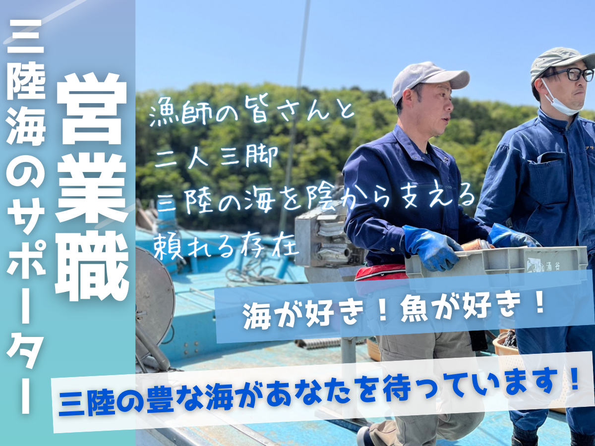 三陸海のサポーター　営業職【移住支援金対象】／アサヤ株式会社